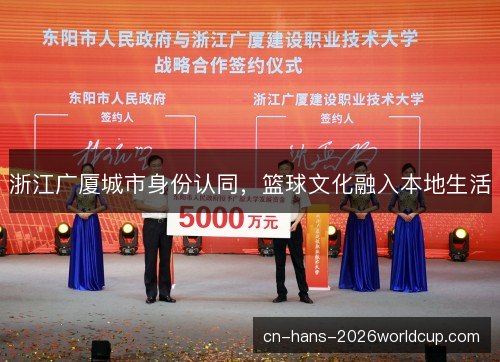 浙江广厦城市身份认同，篮球文化融入本地生活
